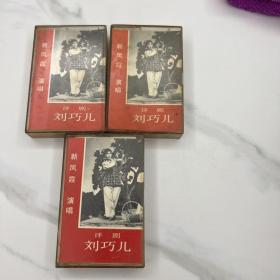 评剧老磁带：刘巧儿全剧 （新凤霞）1-3是1983年