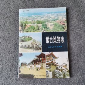 烟台风物志