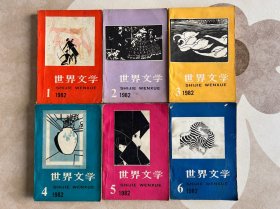 世界文学（双月刊）-1982年全年（1-6期）-6本合售