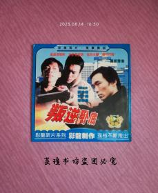 叛逆卧底（DVCD，郑浩南,容锦昌,黄子扬,李剑忠,吴曼丽,陶广子,陈存正,王文成,张家慈，VCD二合一，音像制品在不超重的情况下可多单一个运费，下单联系客服改价。）