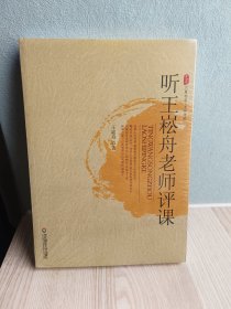 听王崧舟老师评课(全新未拆封)