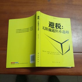 避税：无限接近但不逾越