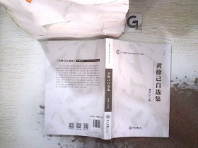 广东省优秀社会科学家文库（系列二）：黄修己自选集 黄修己 9787306061409 中山大学出版社