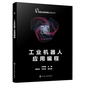 机器人应用编程 软硬件技术 冯海超 主编 胡祝兵、毕兆岩 副主编