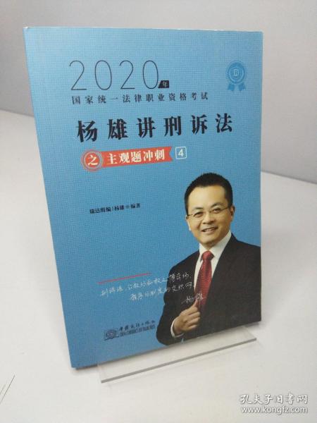 司法考试2020瑞达法考杨雄刑诉法主观题冲刺