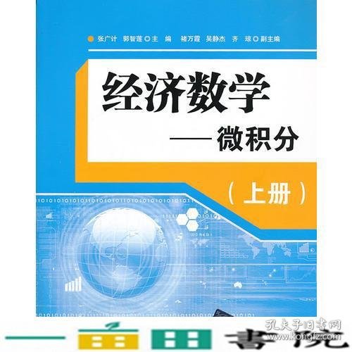 经济数学—微积分（上册）