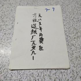 《吉林造纸厂1979－1985年奖状》装订一册 具体看图