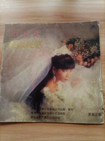 刘秋仪【新婚快乐】原装正版黑胶唱片