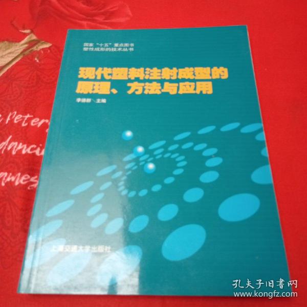 现代塑料注射成型的原理、方法与应用