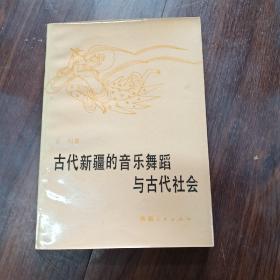 古代新疆的音乐舞蹈与古代社会