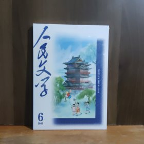 人民文学 2025年第6期
