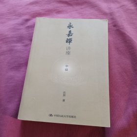 永嘉禅讲座（中级）