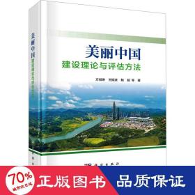 美丽中国建设理论与评估方法 建筑设计 方创琳 等 新华正版