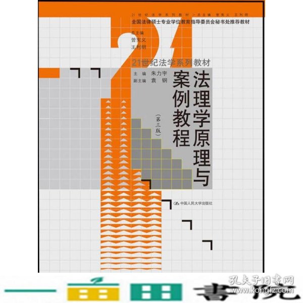 法理学原理与案例教程（第3版）/21世纪法学系列教材