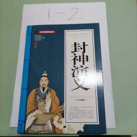 封神演义(青少版)中华国学经典 中小学生课外阅读书籍无障碍阅读必读经典名著