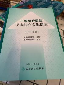 三级综合医院评审标准操作指南（2011年版）