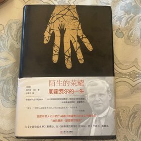 陌生的荣耀：朋霍费尔的一生