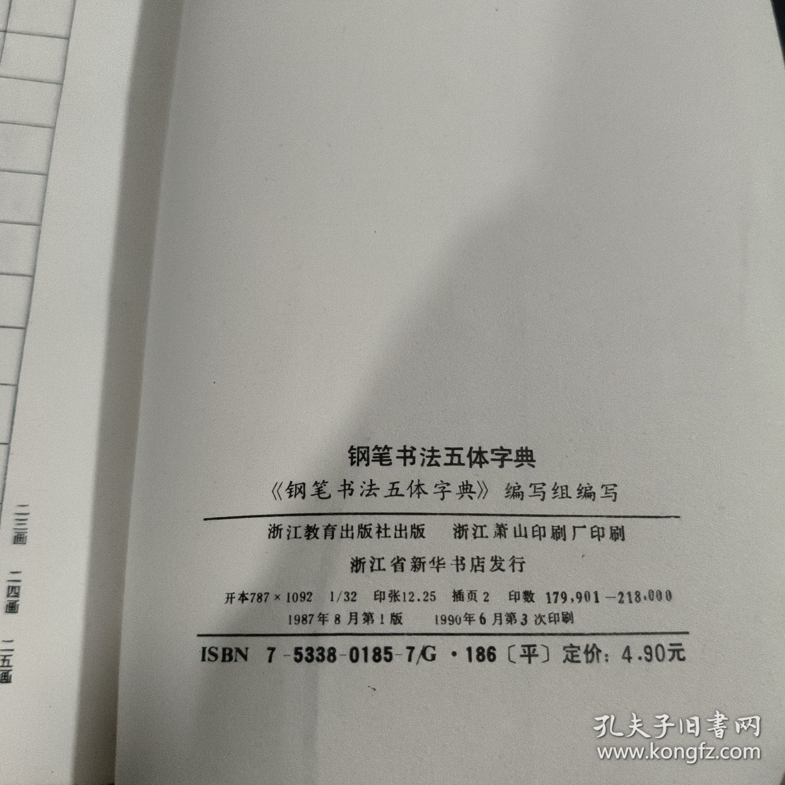 钢笔书法五体字典