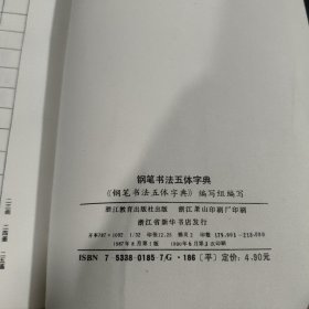 钢笔书法五体字典