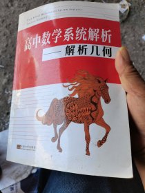 高中数学系统解析——解析几何