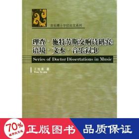 理查·施特劳斯交响诗研究 音乐理论 王旭青 新华正版