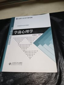 学前心理学/新世纪高等学校教材