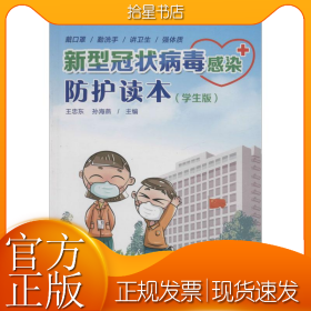 新型冠状病毒感染防护读本(学生版)