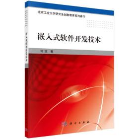 嵌入式软件开发技术 软硬件技术 何坚 新华正版