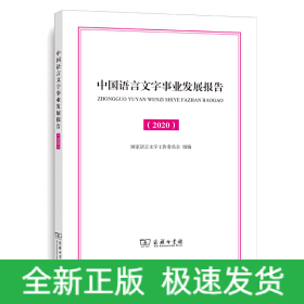 中国语言文字事业发展报告（2020）