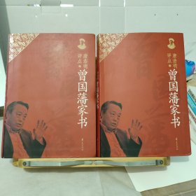 唐浩明评点曾国藩家书（上下两册合售）