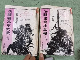 决斗者宫本武藏（上下册）