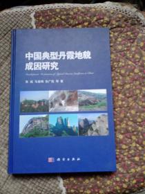 中国典型丹霞地貌成因研究  9787030461926