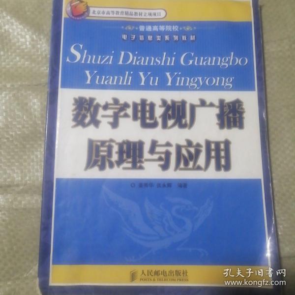 普通高等院校电子信息类系列教材：数字电视广播原理与应用