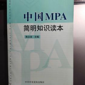 中国MBA简明知识读本