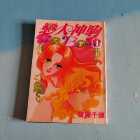 漫画：恋人神驹 1