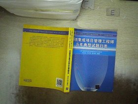 系统集成项目管理工程师历年典型试题归类/全国计算机技术与软件专业技术资格 水平 考试参考用书