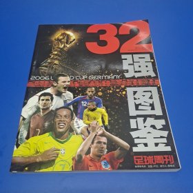 32强图鉴足球周刊