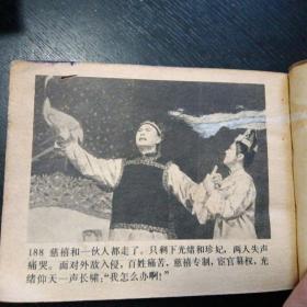 电影连环画《清宫外史 光绪亲政记 》（中国戏剧出版社1980年6月1版1印）（包邮）