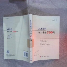 人文社科项目申报300问