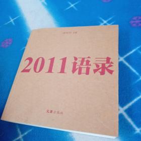 2011语录