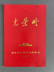 光荣册（湖北省工业学大庆会议-1977）D