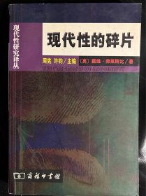 现代性的碎片