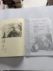 鹤麓艺丛第一期——纪念诸乐三先生诞辰一百周年专刊