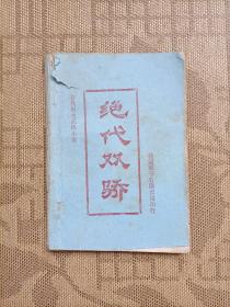 绝代双骄桂冠