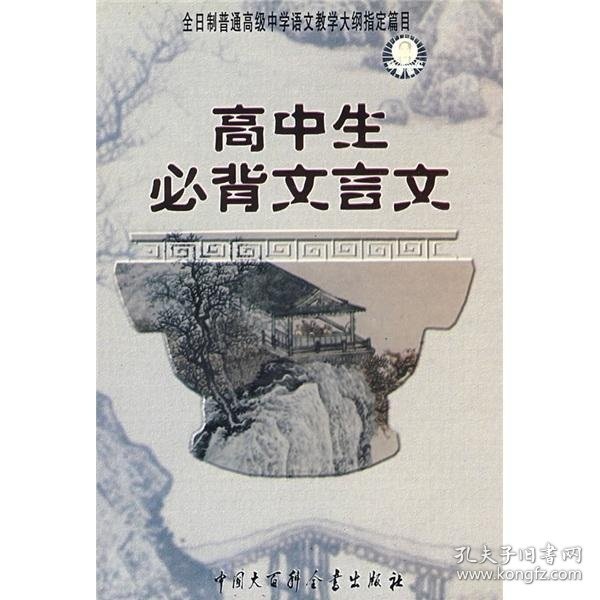 高中生必背文言文：全日制普通高级中学语文教学大纲指定篇目