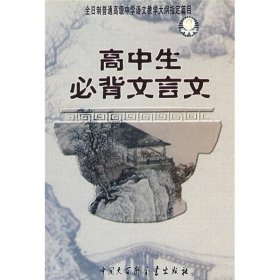 高中生必背文言文：全日制普通高级中学语文教学大纲指定篇目