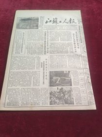 江苏工人报1953年12月10日
