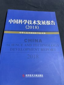 中国科学技术发展报告 2018