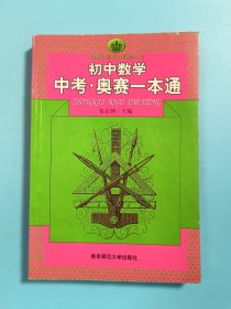 新课程新奥赛系列丛书：初中数学中考奥赛一本通