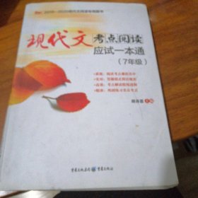 2018年现代文考点阅读应试一本通7年级